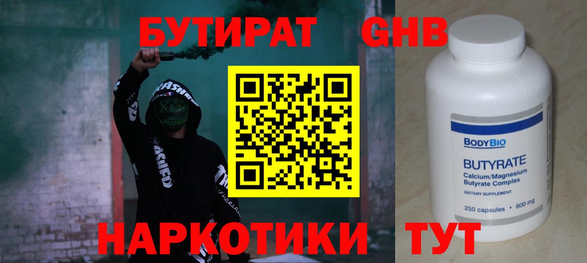 Бутират Butirat Черкесск